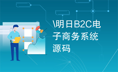 \明日B2C电子商务系统源码